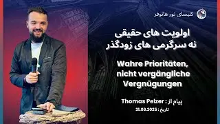 اولویت های حقیقی، نه سرگرمی های زودگذر | Wahre Priorit&auml;ten, nicht verg&auml;ngliche Vergn&uuml;gungen