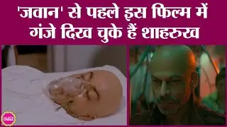 Jawan से पहले Shahrukh Khan ने Guddu में Bald look रखा था, क्योंकि प्रोड्यूसर उनके सामने रो पड़े थे