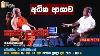 Sasara Danauwa | සසර දනව්ව | 2018-10-28 | 9.00 PM