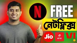 ফ্রি তে নেটফ্লিক্স কিভাবে পাবেন?  Free Netflix Subscription For Jio, Vi & Airtel Users