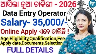 ଆସିଗଲା Data Entry Operator ନିଯୁକ୍ତି 2026 ll Odisha govt job / Online mode apply ll latest govt jobs