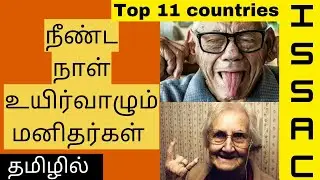 Top 11 Life Expectancy Countries In The World | அதிக சராசரி ஆயுள் காலம் வாழும் மக்கள் | Issac's view
