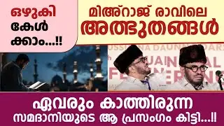 മിഹ്റാജ് ദിനത്തിന് മുമ്പ് കേൾക്കേണ്ട മനോഹരമായ ഒരു വഅള്  | SAMADANI SUPER SPEECH | NEW