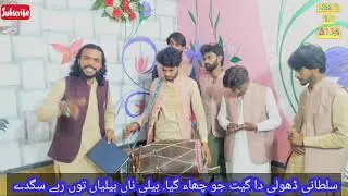 SULTANI DHOOLI 512 NEW WEDDING SONGS.NEW PUNJABI LOK GEET 2022.song beli na beliya ton rhe sgdy