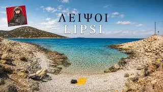 Λειψοί, αλλιώς τα είχα σχεδιάσει, αλλιώς μου ήρθανε...