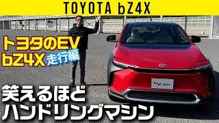 【トヨタ bZ4X】笑えるほどハンドリングマシン【走行編】