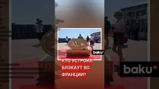 Прокуратура Франции займется заявлением о взятии ответственности за организацию блэкаута&nbsp;во&nbsp;Франции