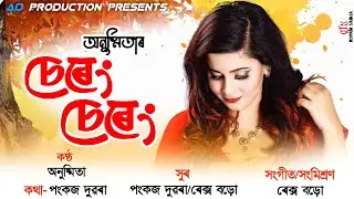 Sokule Toi Nasabi By Anushmita Das || Morom Besi Jagibo || Sereng Sereng || New Assamese Song 2022