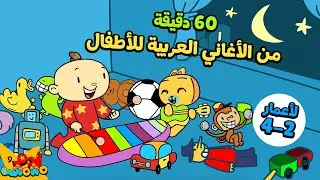 60 دقيقة من الأغاني التعليمية للأطفال من عمر 2 إلى 4 سنوات | Arabic Kids Learning Songs 2-4