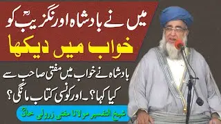 The story of Mufti Zarwali Khan's Dream about King Orangzaib || Mufti Zarwali Khan || Islmic Urdu