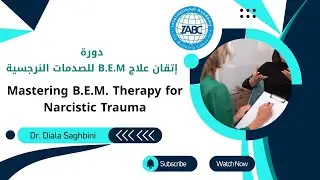 محاضرة اتقان علاج B.E.M للصدمات النرجسية | د. ديالا صغبيني
