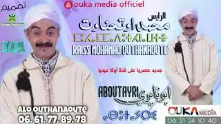 جديد الرايس محمد اوتحناوت