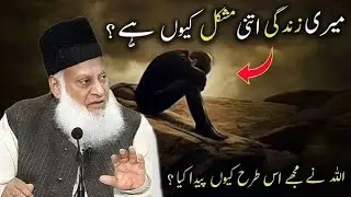 Why Is My Life So Difficult? | A Powerful Islamic Perspective on Trials | Dr Israr Ahmad