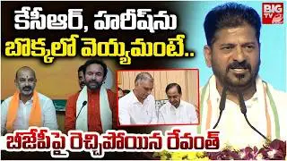 కేసీఆర్ ను బొక్కలో వెయ్యమంటే.. | CM Revanth Reddy Warning To BJP On Kaleshwaram Scam | BIG TV