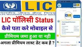 Lic Policy Status || Lic Premium Jama Hua Ki Nahi Kaise Check Kare || Lic Policy कैसे चैक करें