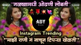mazi rani ga nachun tiprya khelti🌹माझी राणी ग नाचून टिपऱ्या खेळती💃galya madhi odhani lodati adyremix