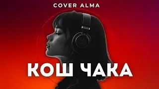Cover Alma - Кош Чака Кармап Колуна (Жаны Кавер) | Кыргызча Ырлар | Хит Ырлар | Кавер Ырлар | Музыка