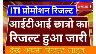 ITI 1st year Result 2022|| ncvt iti 1st year result 2022|| promotion students ITI result 2022
