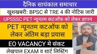 खुशखबरी : BPSC  TRE 4 शिक्षक भर्ती नोटिस जारी II UPSSSC PET कट ऑफ विधानसभा मे धरना-प्रदर्शन 