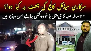 Lahore Shocking Incident | Fatima Jinnah Medical College Student Case | Latest Police Report
