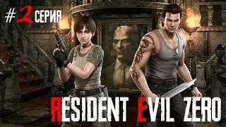 🧟‍♂️ RESIDENT EVIL 0 [4K] | ПРОХОЖДЕНИЕ НА РУССКОМ | ТРЕНИРОВОЧНЫЙ ЦЕНТР UMBRELLA | 2 СЕРИЯ 🎮