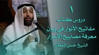 دروس كتاب مفاتيح الأنوار في بيان معرفة مصابيح الاسرار | الشيخ حسن العطار الدرس ١