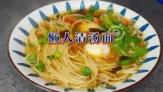 有手就会的懒人清汤面，3分钟搞定，简单又营养