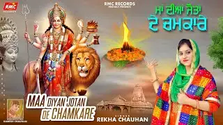 Maa Diyan Jotan De Chamkare || Rekha Chauhan || Lyrics Ramesh Chauhan || RMC Records 9872444291