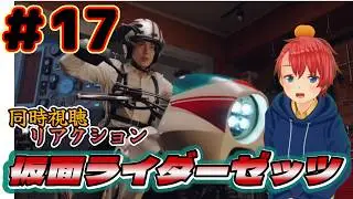 【初見・初リアタイ・リアクション】 『ゼッツ』 仮面ライダーを30年以上ほぼ触れてこなかった男が、仮面ライダーゼッツ#17 を全力で楽しんでいく 『Kamen Rider ZEZTZ』
