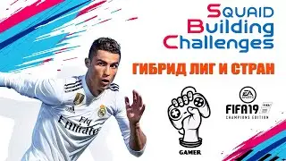 FIFA 19 сборка гибрид лиг и стран - МАСТЕР ГОЛОВОЛОМОК