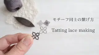 簡単！モチーフ同士の繋げ方｜タティングレース ShuttleTatting 字幕 BGMあり