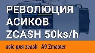 Новый asic miner A9 Zmaster для zcash 50000 h/s