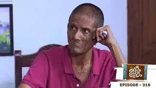 Thatteem Mutteem | Episode 316 - Great Ambooty appuppan!  | Mazhavil Manorama