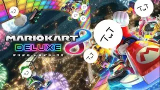 【マリオカート８DX】久しぶりにマリカしたくなったのでやります。／参加型配信