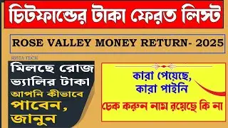 Rose Valley News Updates : Rose Valley Money Return New List | চিটফান্ড টাকা ফেরত লিস্ট | RISTA TECH