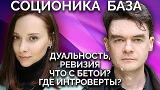 Дуальные отношения | Что с Бета квадрой | Где интроверты | Ревизия. БАЗА по СОЦИОНИКЕ 2026