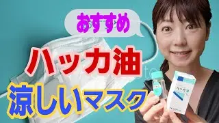 【涼しいマスクができる】薬剤師お勧め　明日からできる万能【ハッカ油スプレーの作り方】を紹介♪