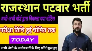 rajasthan patwari latest news/rajasthan patwari exam date/rajasthan patwari form reopen/#tadstudy​