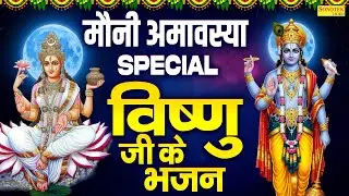 2026 मौनी अमावस्या स्पेशल | मौनी अमावस्या की कथा | अमावस्या गंगा स्नान,विष्णु भजन,मौनी अमावस्या 2026