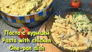 Паста с курицей в одной посуде / Рецепт / Pasta with chicken One-pan dish /Recipe/ English subtitles