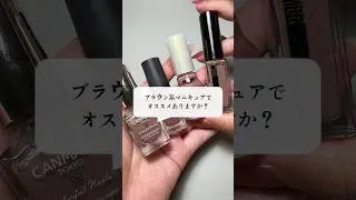 【ブラウン系】メーカー別でいろいろ使ってみたけど？