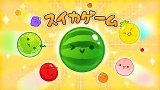 今世界中で話題のスイカゲームをやりたくて仕方ない配信