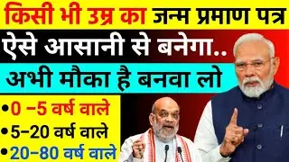 How to apply for birth certificate | किसी भी उम्र का जन्म प्रमाण पत्र अब आसानी से बनेगा | 