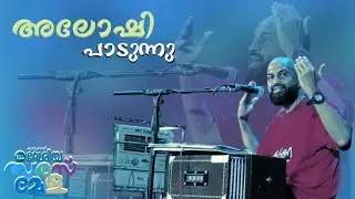 ബലികൂടീരങ്ങളെ, അലോഷി...❤️