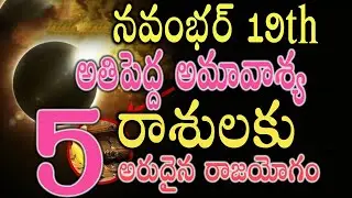 నవంభర్ 19 అతిపెద్ద అమావాశ్య ఈ 5 రాశులకు అరుదైన రాజయోగం#karthikaamavasya ikaam