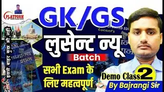 LUCENT NEW G.K. & G.S. FOR ALL COMPETITIVE EXAM BY BAJRANGI SIR#navinsir #platformbynavinkumarsingh