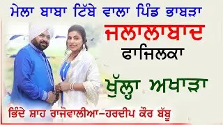 ਮੇਲਾ ਪਿੰਡ ਭਾਬੜਾ ਜਲਾਲਾਬਾਦ ਗਾਇਕ ਜੋੜੀ ਭਿੰਦੇ ਸ਼ਾਹ ਰਾਜੋਵਾਲੀਆ Mela Bhabra Jalalabad Fazilka 
