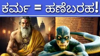 ಹಣೆಬರಹಕ್ಕೆ ಇದೇ ಹೊಣೆ! | The Karma Destiny formula | Sanatana Kathana | Soumya Krishna Hegde