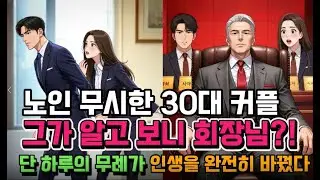 ♥노인 무시한 30대 커플  단 하루의 무례가 인생을 바꿨다!#노인무시 #인생역전 #권선징악 #감동실화 #교훈이야기 #봉사활동 #효도 #인성교육 #반전스토리 #눈물주의 #시니어