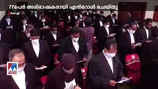 കേരള ബാർ കൗൺസിൽ മുൻപാകെ 77 പേർ അഭിഭാഷകരായി എൻറോൾ ചെയ്തു | Kerala Bar council